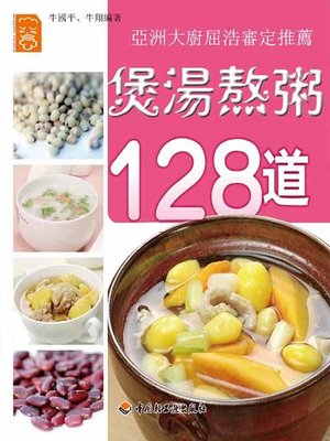 cover image of 煲湯熬粥128道